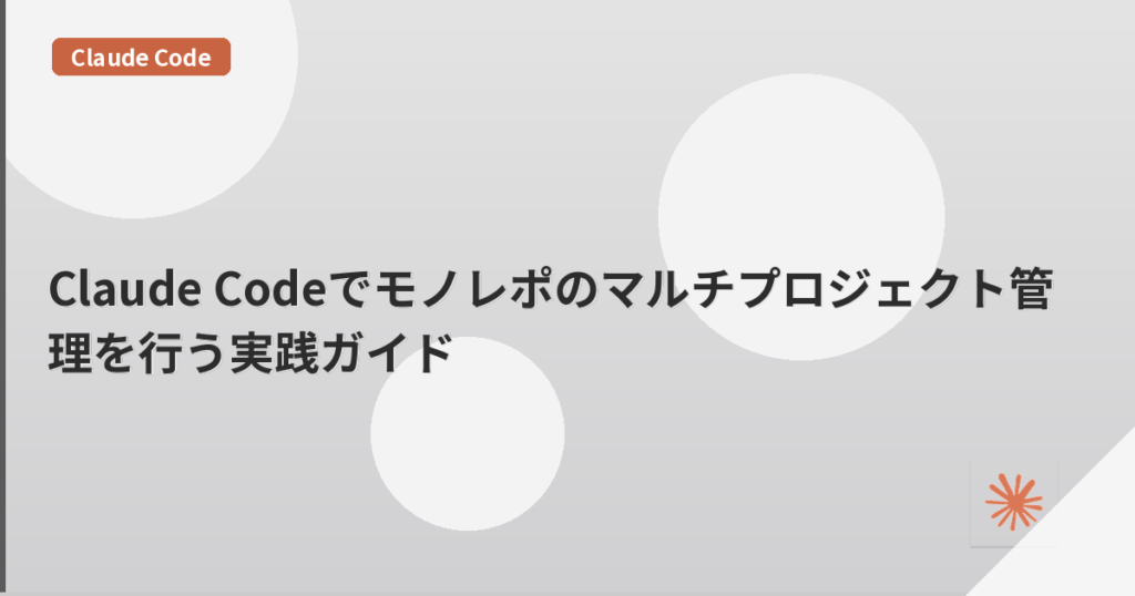 Claude Codeでモノレポのマルチプロジェクト管理を行う実践ガイド | mohablog