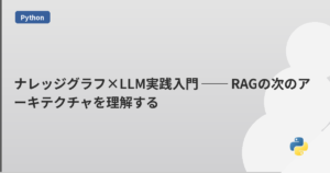 ナレッジグラフ×LLM実践入門 ── RAGの次のアーキテクチャを理解する | mohablog