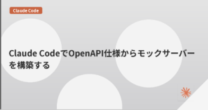 Claude CodeでOpenAPI仕様からモックサーバーを構築する | mohablog