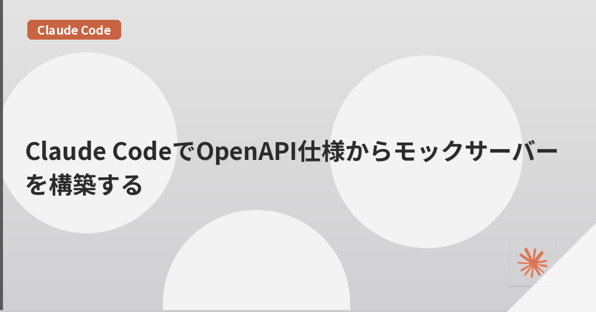 Claude CodeでOpenAPI仕様からモックサーバーを構築する | mohablog