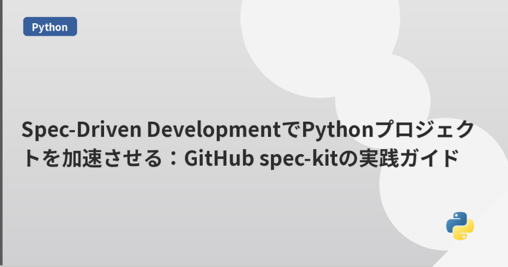 Spec-Driven DevelopmentでPythonプロジェクトを加速させる：GitHub spec-kitの実践ガイド | mohablog
