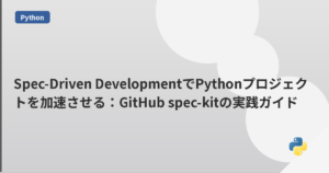 Spec-Driven DevelopmentでPythonプロジェクトを加速させる：GitHub spec-kitの実践ガイド | mohablog