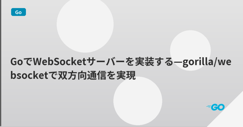 GoでWebSocketサーバーを実装する—gorilla/websocketで双方向通信を実現 | mohablog