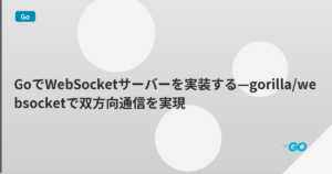 GoでWebSocketサーバーを実装する—gorilla/websocketで双方向通信を実現 | mohablog