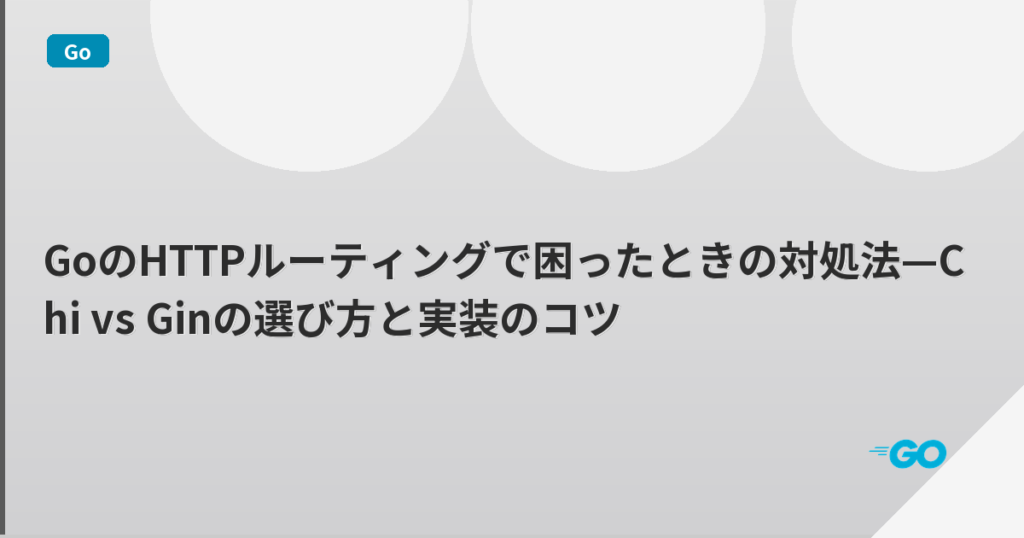GoのHTTPルーティングで困ったときの対処法—Chi vs Ginの選び方と実装のコツ | mohablog