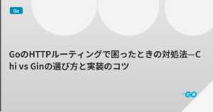 GoのHTTPルーティングで困ったときの対処法—Chi vs Ginの選び方と実装のコツ | mohablog