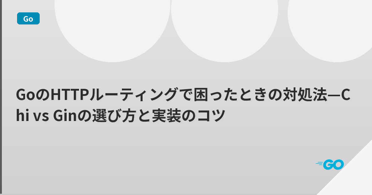 GoのHTTPルーティングで困ったときの対処法—Chi vs Ginの選び方と実装のコツ | mohablog