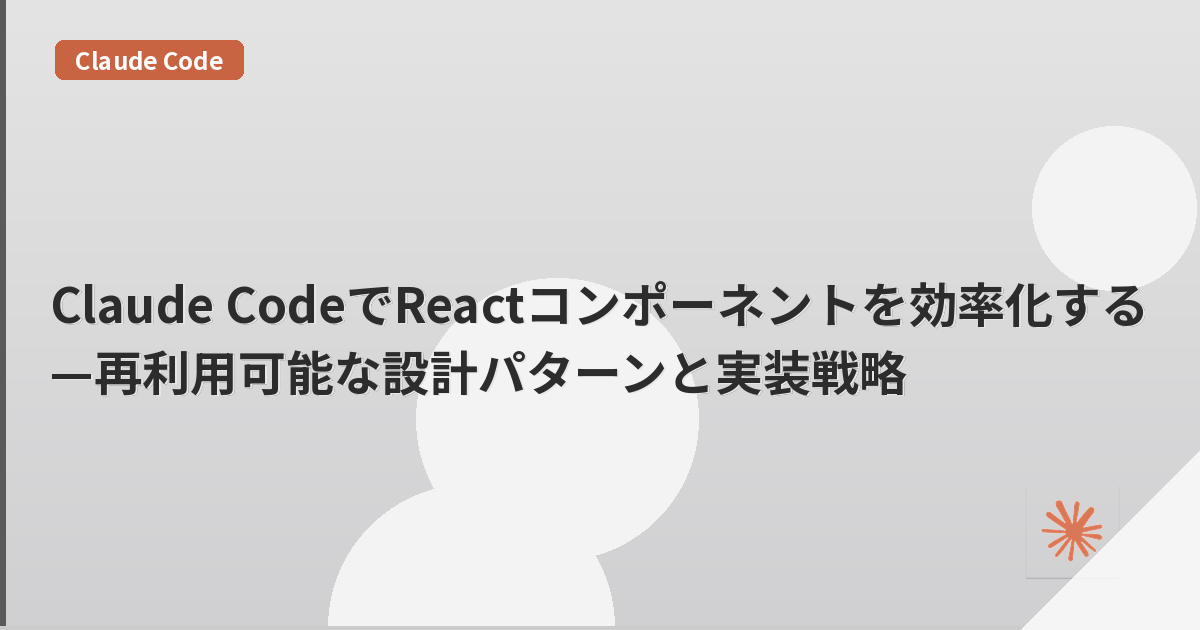 Claude CodeでReactコンポーネントを効率化する—再利用可能な設計パターンと実装戦略 | mohablog