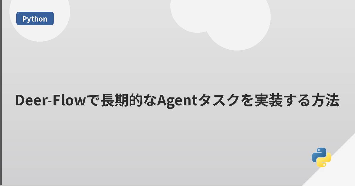 Deer-Flowで長期的なAgentタスクを実装する方法 | mohablog