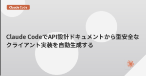Claude CodeでAPI設計ドキュメントから型安全なクライアント実装を自動生成する | mohablog