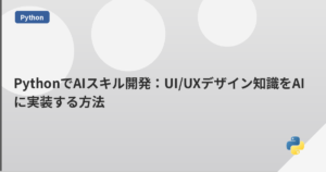 PythonでAIスキル開発：UI/UXデザイン知識をAIに実装する方法 | mohablog