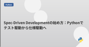 Spec-Driven Developmentの始め方：Pythonでテスト駆動から仕様駆動へ | mohablog