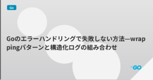 Goのエラーハンドリングで失敗しない方法—wrappingパターンと構造化ログの組み合わせ | mohablog