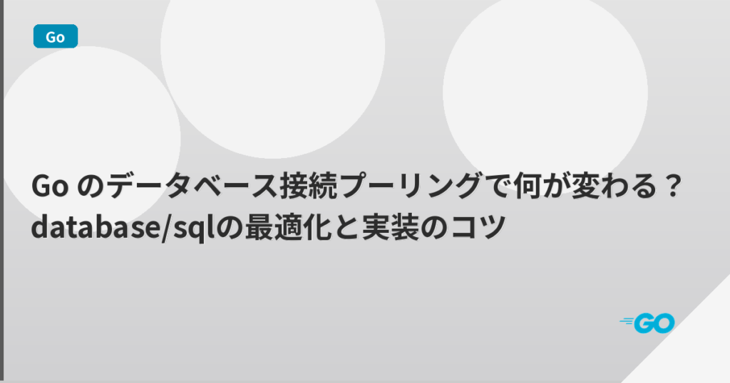 Go のデータベース接続プーリングで何が変わる？database/sqlの最適化と実装のコツ | mohablog