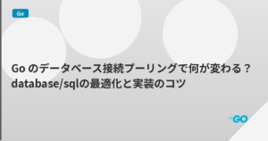 Go のデータベース接続プーリングで何が変わる？database/sqlの最適化と実装のコツ | mohablog