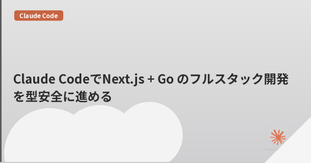 Claude CodeでNext.js + Go のフルスタック開発を型安全に進める | mohablog