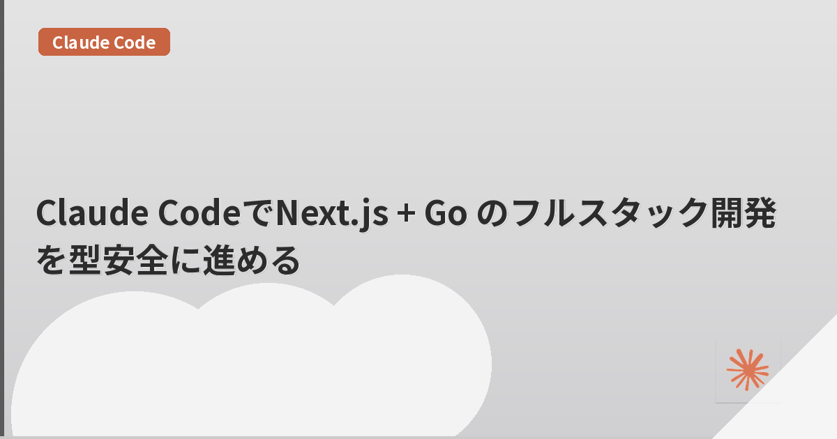 Claude CodeでNext.js + Go のフルスタック開発を型安全に進める | mohablog