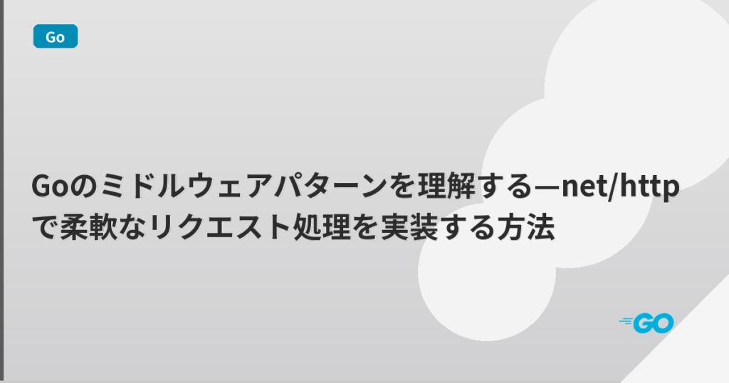 Goのミドルウェアパターンを理解する—net/httpで柔軟なリクエスト処理を実装する方法 | mohablog