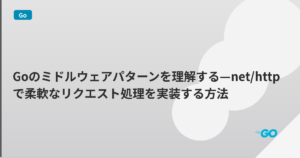 Goのミドルウェアパターンを理解する—net/httpで柔軟なリクエスト処理を実装する方法 | mohablog