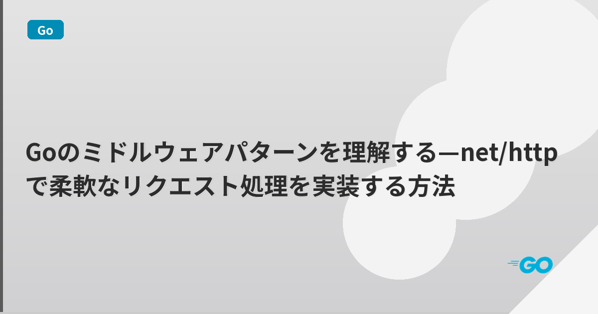 Goのミドルウェアパターンを理解する—net/httpで柔軟なリクエスト処理を実装する方法 | mohablog