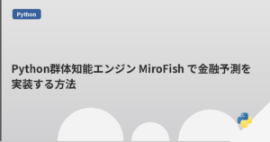 Python群体知能エンジン MiroFish で金融予測を実装する方法 | mohablog