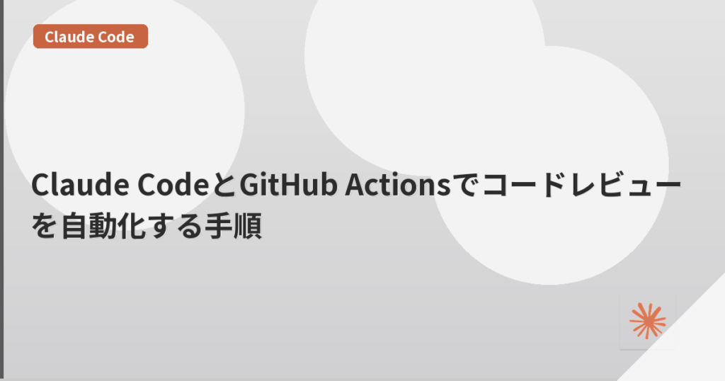 Claude CodeとGitHub Actionsでコードレビューを自動化する手順 | mohablog