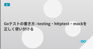 Goテストの書き方--testing・httptest・mockを正しく使い分ける | mohablog