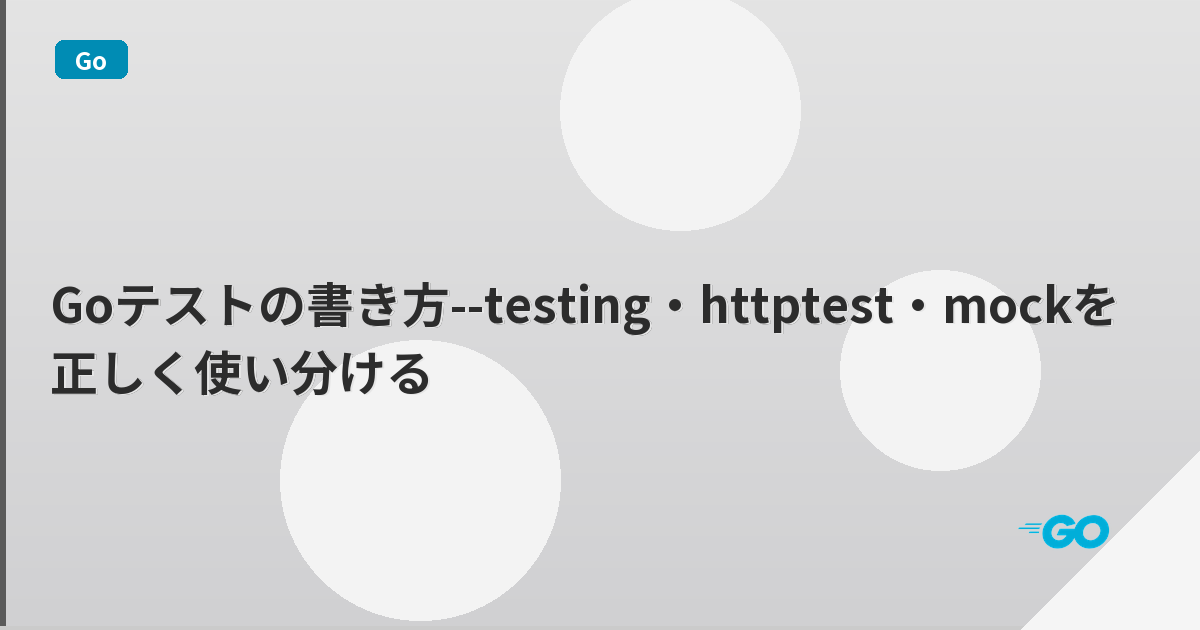 Goテストの書き方--testing・httptest・mockを正しく使い分ける | mohablog
