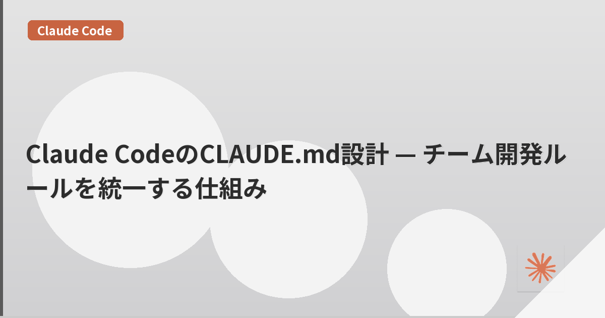 Claude CodeのCLAUDE.md設計 — チーム開発ルールを統一する仕組み | mohablog