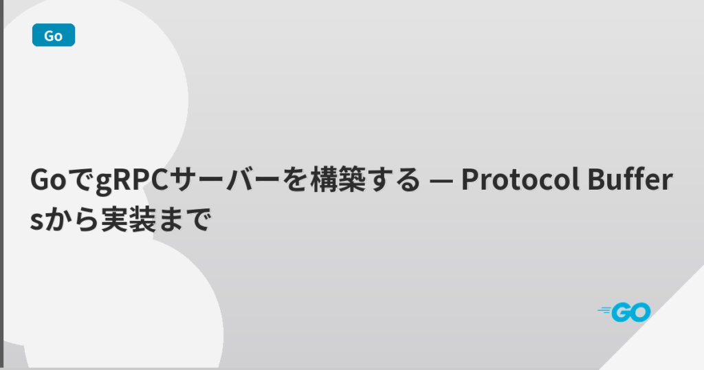 GoでgRPCサーバーを構築する — Protocol Buffersから実装まで | mohablog