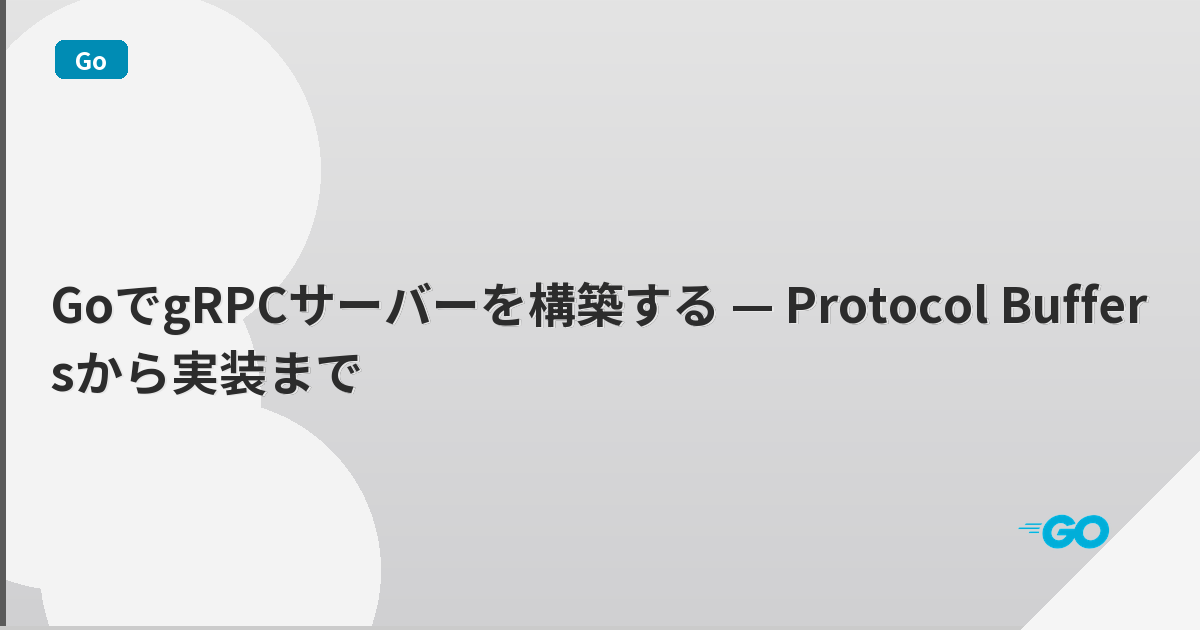 GoでgRPCサーバーを構築する — Protocol Buffersから実装まで | mohablog