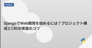 DjangoでWeb開発を始めるには？プロジェクト構成とCRUD実装のコツ | mohablog