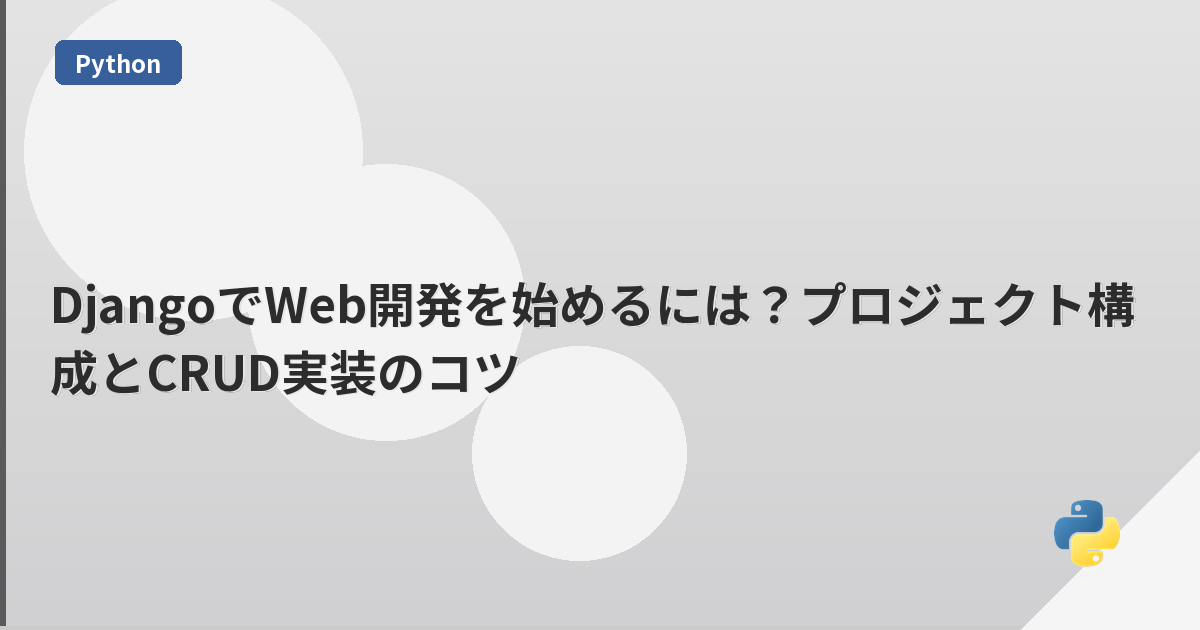 DjangoでWeb開発を始めるには?プロジェクト構成とCRUD実装のコツ | mohablog