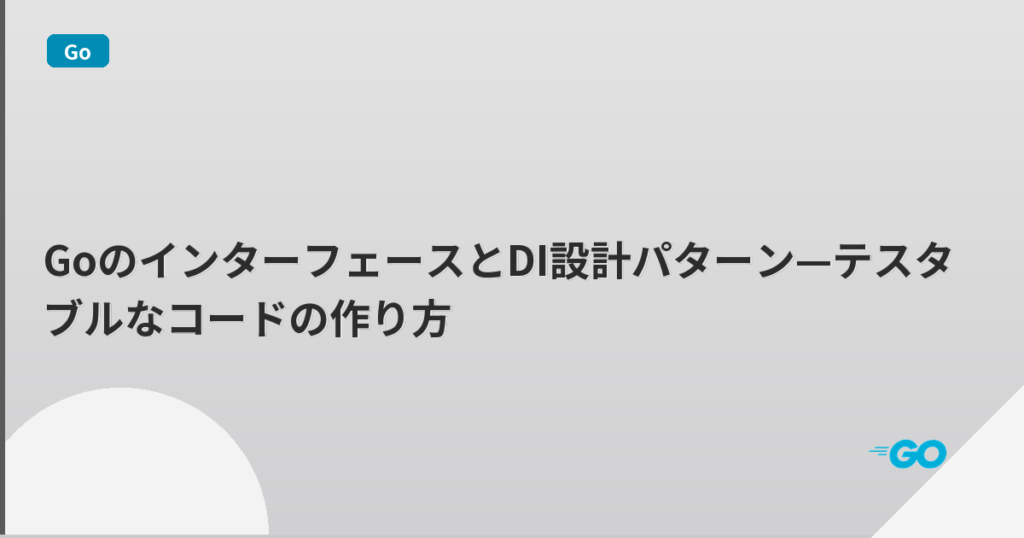 GoのインターフェースとDI設計パターン—テスタブルなコードの作り方 | mohablog