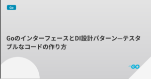 GoのインターフェースとDI設計パターン—テスタブルなコードの作り方 | mohablog