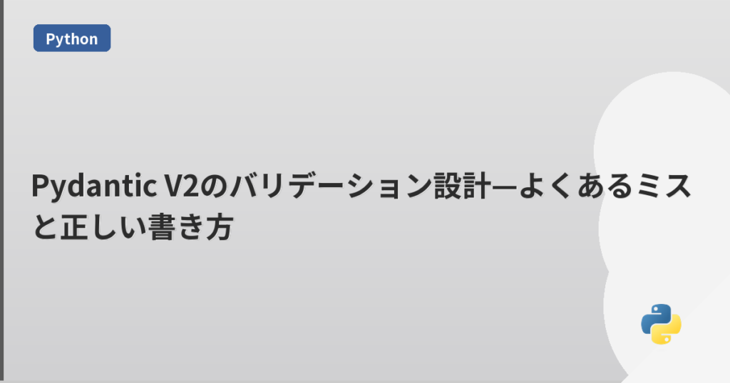 Pydantic V2のバリデーション設計—よくあるミスと正しい書き方 | mohablog