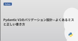 Pydantic V2のバリデーション設計—よくあるミスと正しい書き方 | mohablog