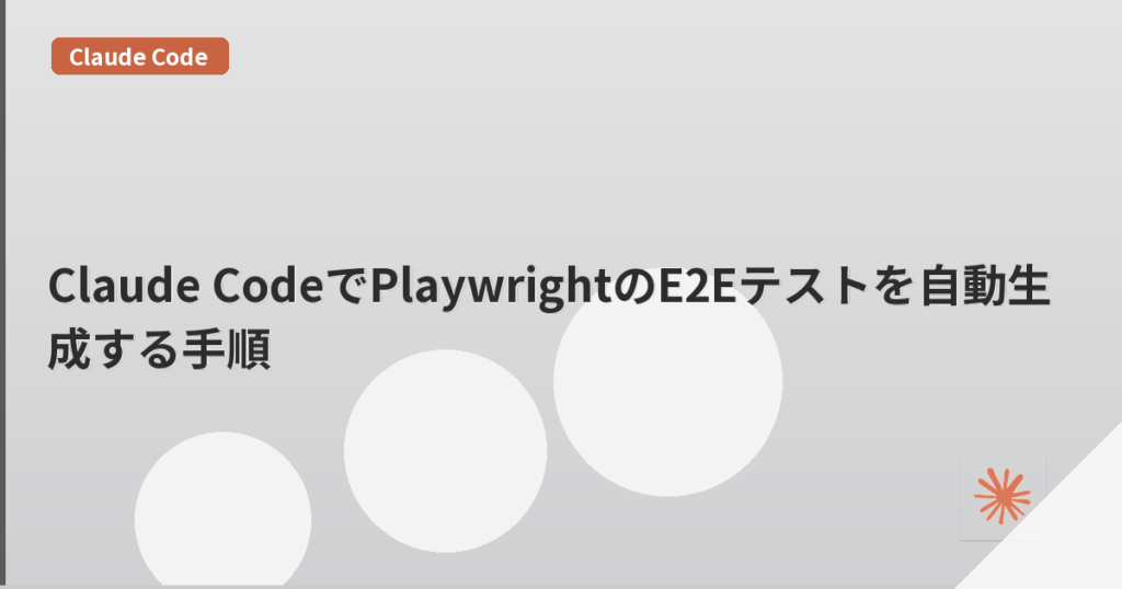 Claude CodeでPlaywrightのE2Eテストを自動生成する手順 | mohablog