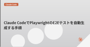 Claude CodeでPlaywrightのE2Eテストを自動生成する手順 | mohablog