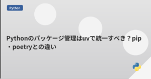 Pythonのパッケージ管理はuvで統一すべき？pip・poetryとの違い | mohablog