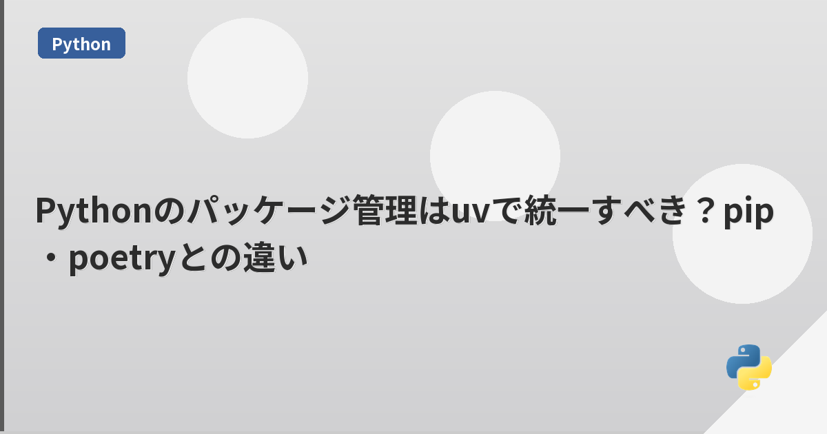 Pythonのパッケージ管理はuvで統一すべき？pip・poetryとの違い | mohablog