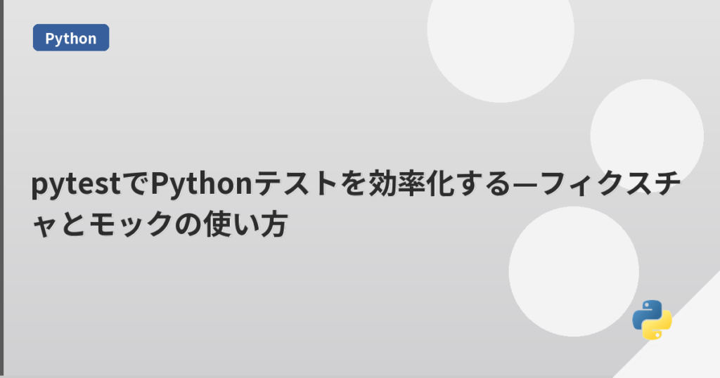 pytestでPythonテストを効率化する—フィクスチャとモックの使い方 | mohablog