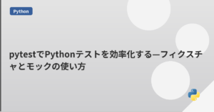 pytestでPythonテストを効率化する—フィクスチャとモックの使い方 | mohablog