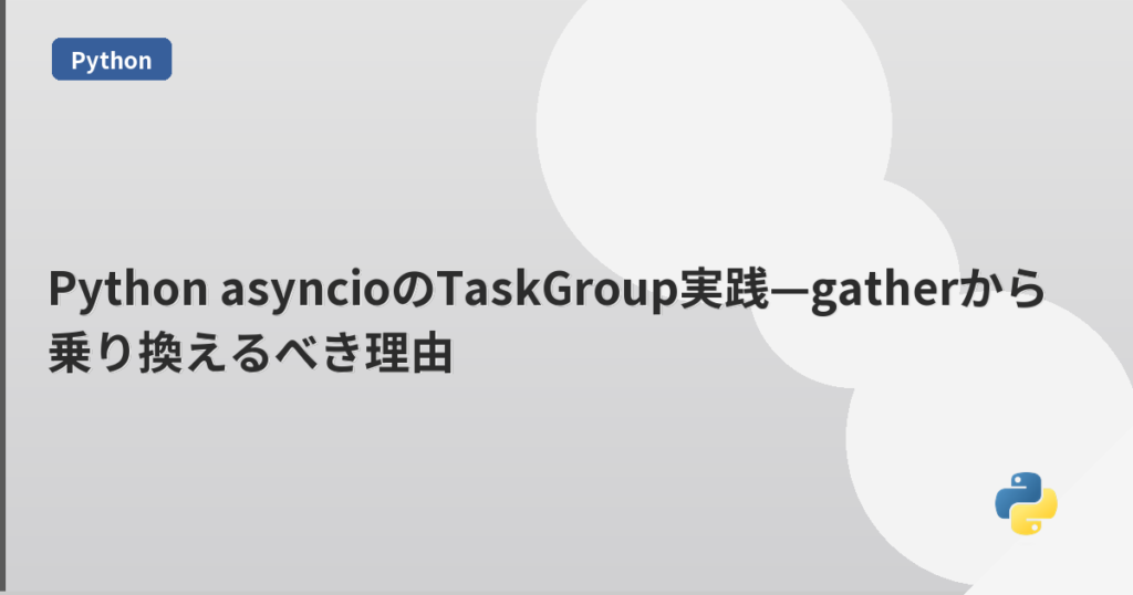 Python asyncioのTaskGroup実践—gatherから乗り換えるべき理由 | mohablog