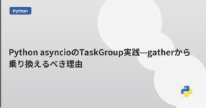 Python asyncioのTaskGroup実践—gatherから乗り換えるべき理由 | mohablog