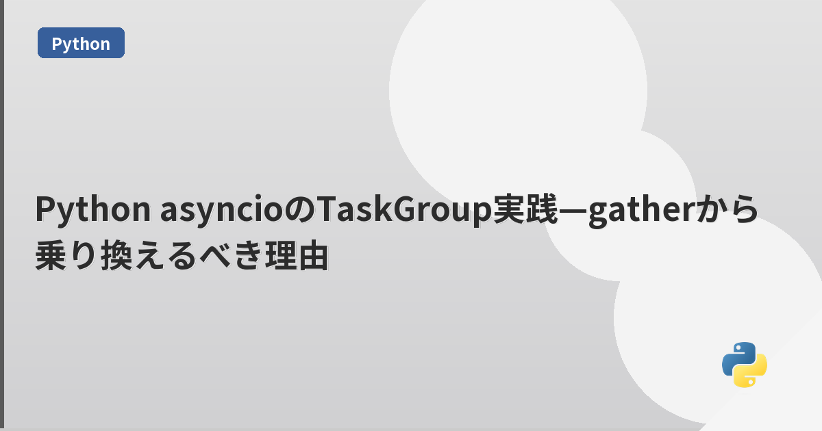 Python asyncioのTaskGroup実践—gatherから乗り換えるべき理由 | mohablog