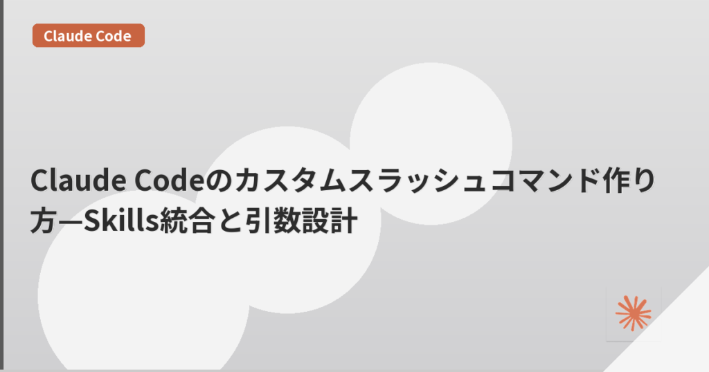 Claude Codeのカスタムスラッシュコマンド作り方—Skills統合と引数設計 | mohablog