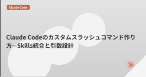 Claude Codeのカスタムスラッシュコマンド作り方—Skills統合と引数設計 | mohablog