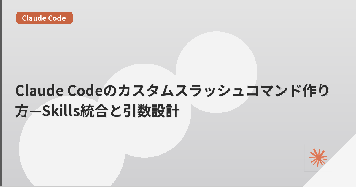 Claude Codeのカスタムスラッシュコマンド作り方—Skills統合と引数設計 | mohablog
