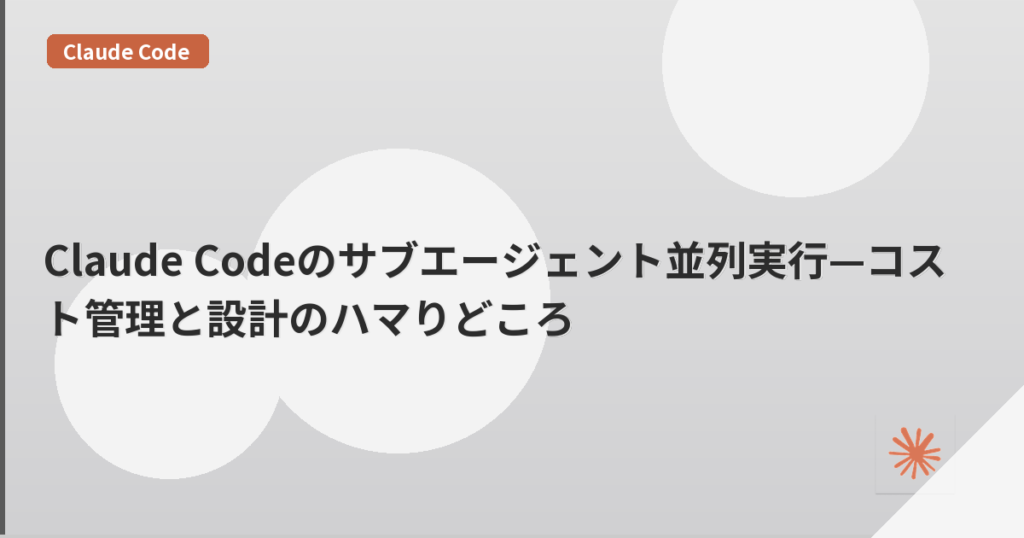 Claude Codeのサブエージェント並列実行—コスト管理と設計のハマりどころ | mohablog